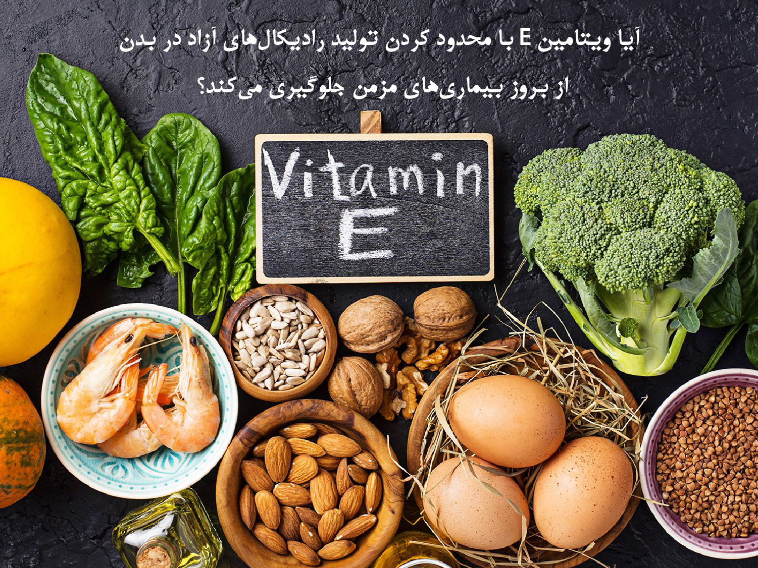 post_apovital_AYA_vitamin_e_ba_mahdod_kardan_radikalhaye_azad_dar