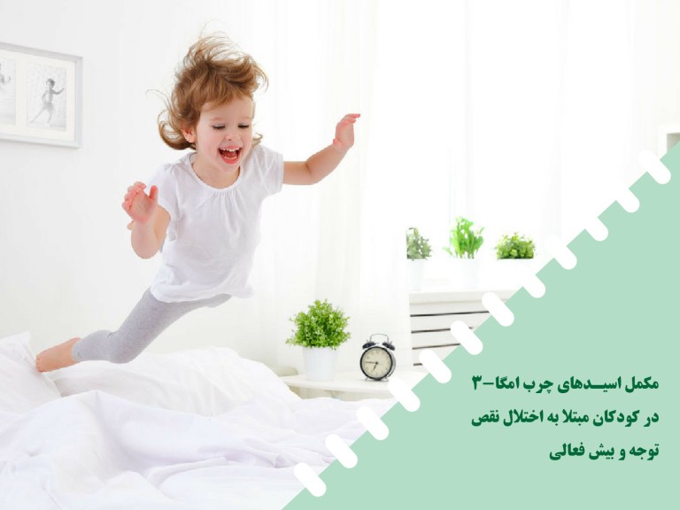 Apovital_MOKAMEL_ASIDHAYE_charbe_omega3_dar_kodaan_mobtala_be_naghse (2)